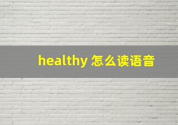 healthy 怎么读语音